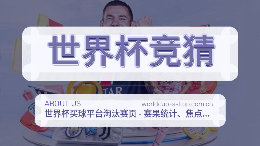 世界杯竞猜平台简介