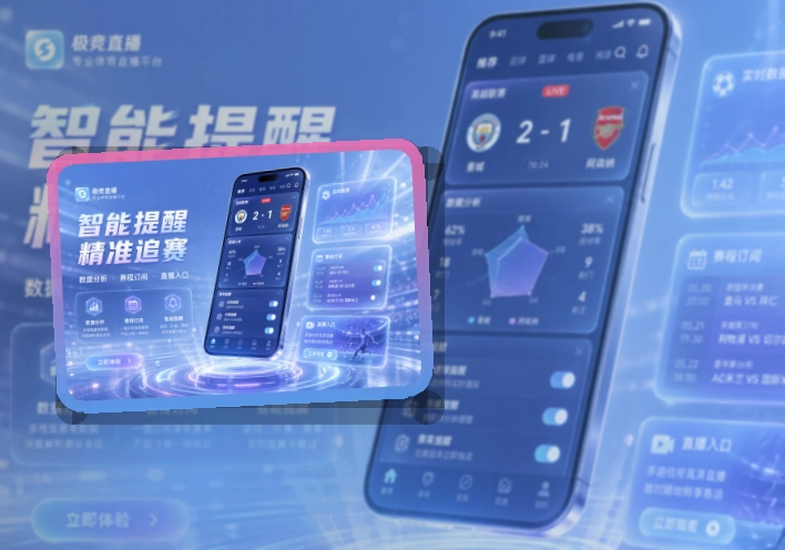 轻量下载 · 移动观赛入口 · 比赛状态一眼看懂界面展示