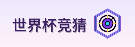 世界杯竞猜 logo